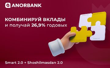 Комбинируйте вклады и получите максимальную доходность 26.9% годовых от ANORBANK