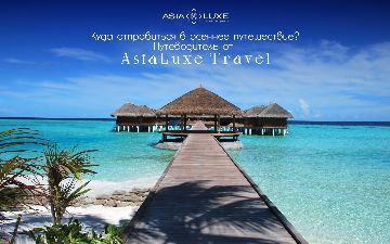 Путеводитель от&nbsp;AsiaLuxe Travel: куда отправиться в осеннее путешествие