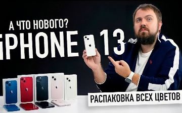 Блогер Wylsacom опубликовал распаковку новых iPhone 13 во всех цветах – видео