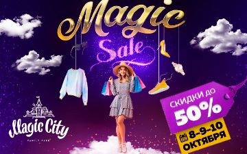Magic Сity объявляет распродажу Magic Sale со скидками до 50%