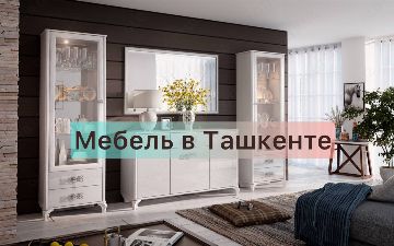 Мебельные салоны в Ташкенте - фото