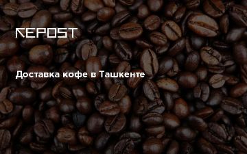 Доставка кофе в Ташкенте