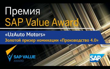 UzAuto Motors стал золотым призером международной премии SAP Value Award