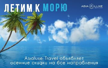Летим к морю: Asialuxe Travel объявляет осенние скидки на все направления