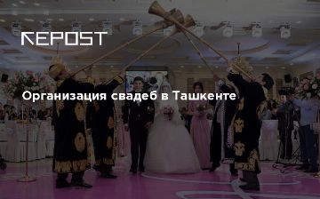 Организация свадеб в Ташкенте&nbsp;
