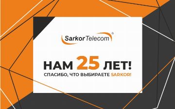 «Sarkor Telecom» отмечает свое 25-летие&nbsp;