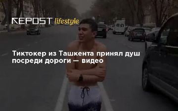 Тиктокер из Ташкента принял душ посреди дороги — видео