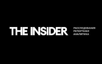 Русскоязычное издание The Insider оштрафовали на полмиллиона рублей за отсутствие маркировки о статусе «иноагента»