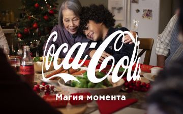 Coca-Cola&nbsp;приглашает вместе погрузиться в магию момента в Новый год