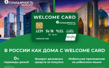 Банк «Солидарность» представляет новую карту для иностранных граждан —«WelcomeCard»