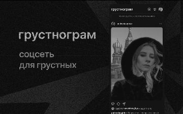 В России запустили «Грустнограм» – платформа, которая публикует только черно-белые фото