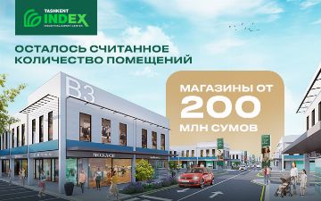 В&nbsp;Tashkent&nbsp;INDEX остались последние магазины от 200 миллионов сумов