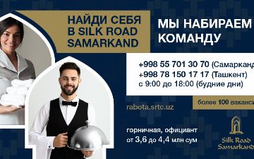 Silk Road Samarkand объявляет набор сотрудников