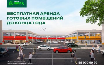 Tashkent INDEX предлагает бесплатную аренду готовых коммерческих помещений до конца 2022 года