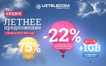 «Летнее предложение»: выгодные акции этого сезона для новых абонентов UZTELECOM