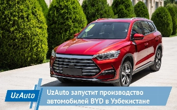 Автомобили BYD будут производиться в Узбекистане