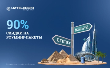 Выгодный отпуск с UZTELECOM: роуминг-пакеты в Египте и ОАЭ