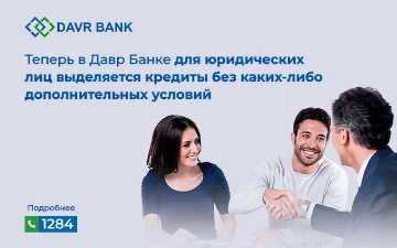 Давр Банк предлагает клиентам кредиты для юридических лиц без дополнительных условий