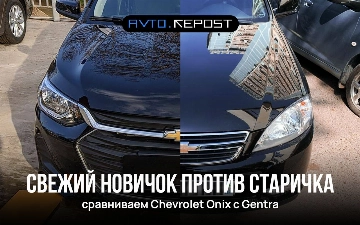 Свежий новичок против старичка: сравниваем Chevrolet Onix с Gentra