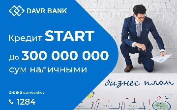 Давр Банк предлагает кредит Start для начинающих бизнесменов
