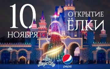 Pepsi и Magic City приглашают на торжественное открытие волшебной новогодней ёлки страны