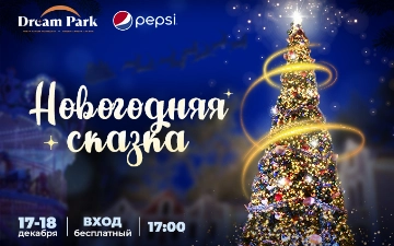 Pepsi приглашает на открытие Новогодней ёлки в Dream Park (парк имени Гафура Гуляма)