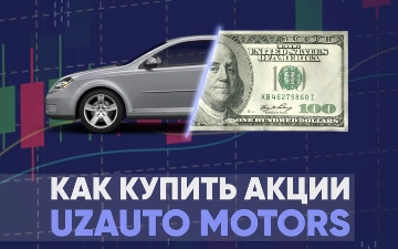 Как купить акции UzAuto Motors?