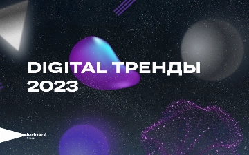 Ledokol Group назвал тренды digital-маркетинга Узбекистана в 2023 году