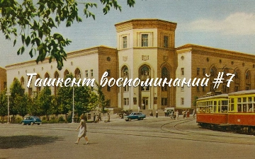 Ташкент воспоминаний – история французского посольства, музей под открытом небом и бывший ЦК Компартии УзССР