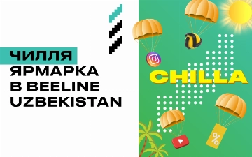 Еще больше интернета, бонусов и минут общения с «ЧИЛЛЯ-ярмаркой» от Beeline Uzbekistan