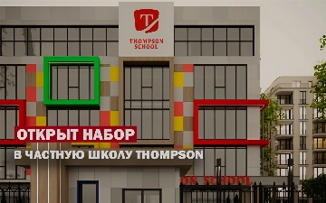 Частная школа Тhompson school открывает второй филиал в Ташкенте