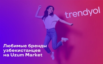 Любимые бренды узбекистанцев теперь на Uzum Market