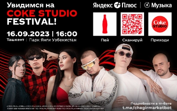 Coke Studio Fest пройдет 16 сентября в парке «Новый Узбекистан»