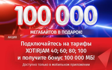 Mobiuz дарит 100 000 мегабайтов новым абонентам
