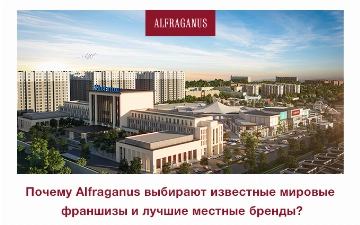 Крупная международная сеть отелей Sheraton откроется на территории комплекса Alfraganus