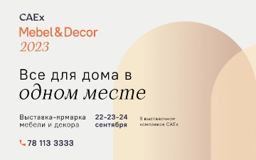 В Ташкенте пройдет выставка-ярмарка, где соберутся представители мебельной индустрии, интерьер-дизайнеры и архитекторы