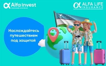 Развивайте свой гостиничный бизнес или отправляетесь в путешествие под защитой ALFA INVEST