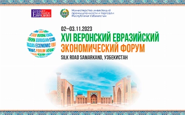 В Silk Road Samarkand пройдет XVI Веронский Евразийский Экономический Форум