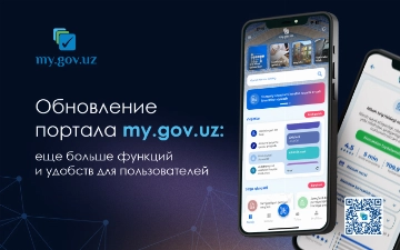 «Еще больше функций и удобств для пользователей»: в портале my.gov.uz анонсированы обновления
