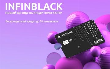 Пользуйтесь новой кредитной картой InfinBLACK с беспроцентным периодом до 50 дней
