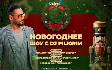 Встречайте Новый год с DJ Piligrim в ТРЦ Riviera