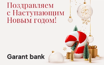 АО «Garant bank» поздравляет вас с наступающим Новым 2024