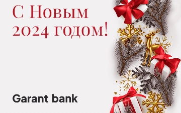 АО «Garant bank» поздравляет с Новым 2024 годом
