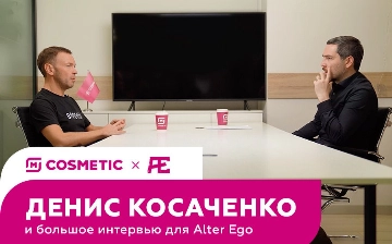 Генеральный директор M Cosmetic Денис Косаченко дал интервью для Alter Ego  