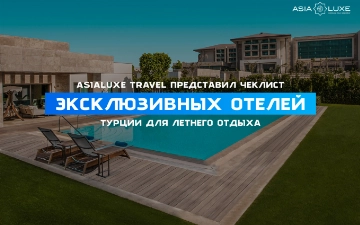 Asialuxe Travel представил чек-лист эксклюзивных отелей Турции для летнего отдыха