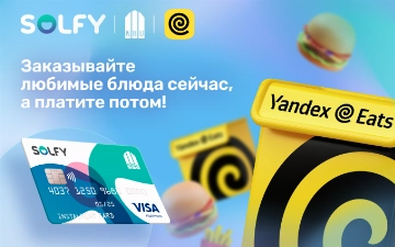 Заказывайте все, что нужно с Solfy и Yandex Eats — в рассрочку и с бесплатной доставкой