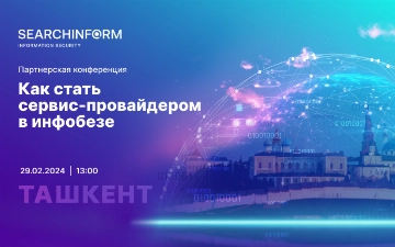Аутсорсинг информационной безопасности: как запустить бизнес расскажут на бесплатной конференции в Ташкенте