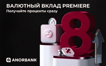 Выгодно и быстро: 5 причин открыть валютный вклад Premiere в ANORBANK  