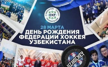 Федерация хоккея Узбекистана отметила свое 6-летие