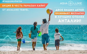 Asialuxe Travel сообщает об акции Happy Payshanba
